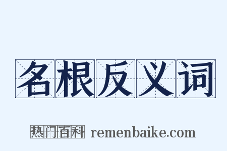 名根反义词是什么意思的图片